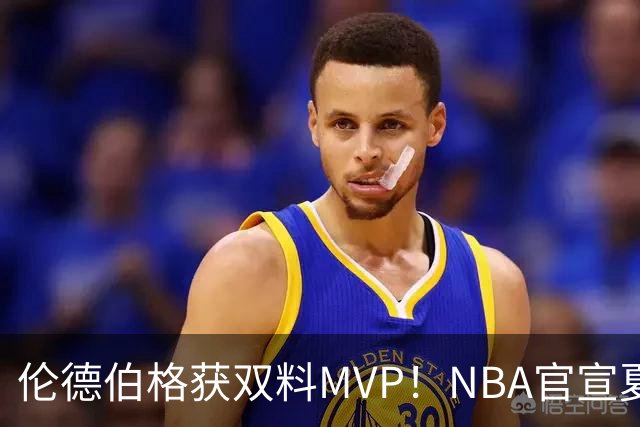 伦德伯格获双料MVP！NBA官宣夏联最佳阵容：布泽尔威尔逊入选一阵