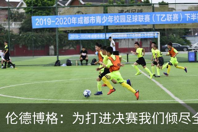 伦德博格：为打进决赛我们倾尽全力 会继续努力把冠军奖杯带回家