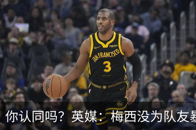 你认同吗？英媒：梅西没为队友暴行道歉！只排足坛历史第6 C罗第8