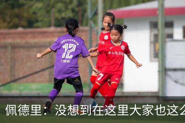佩德里：没想到在这里大家也这么喜欢我 已经等不及要踢世界杯了