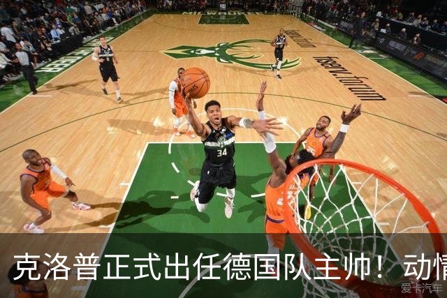 克洛普正式出任德国队主帅！动情发话：未曾想过 这是我职业生涯巅峰