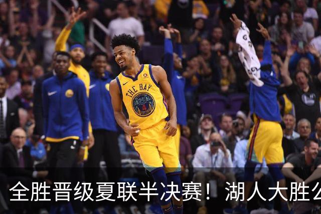 全胜晋级夏联半决赛！湖人大胜公牛豪取6连胜 4号秀21+8+8失误