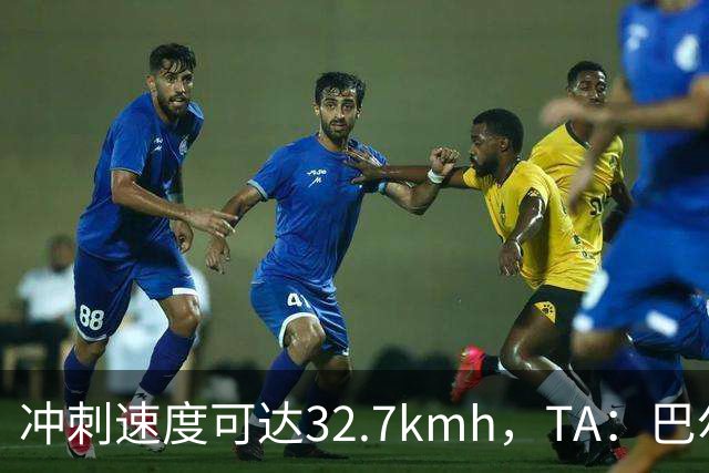 冲刺速度可达32.7km/h，TA：巴尔科拉能解决红军进攻慢的问题