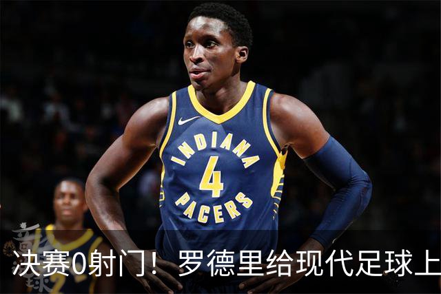 决赛0射门！罗德里给现代足球上了一课，阿根廷的黄昏已至？90分钟，0次射门