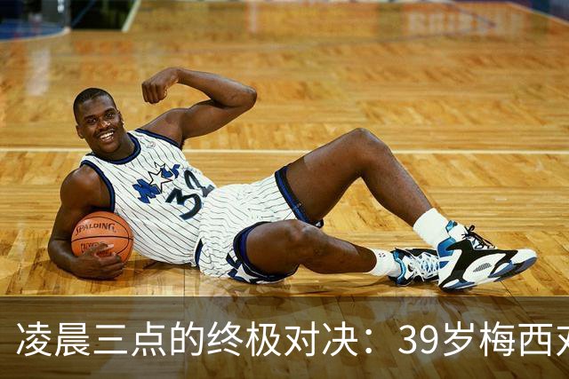凌晨三点的终极对决：39岁梅西对阵19岁亚马尔，传奇谢幕还是新生？