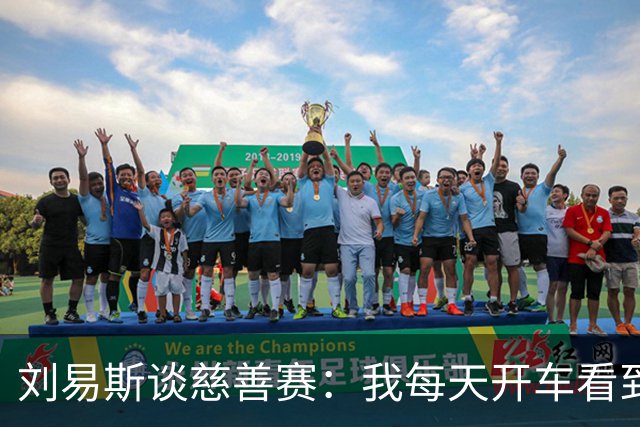 刘易斯谈慈善赛：我每天开车看到很多人乞讨，这该是基本生活保障