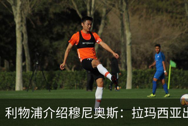 利物浦介绍穆尼奥斯：拉玛西亚出身 转投皇马奥萨苏纳 现加盟红军