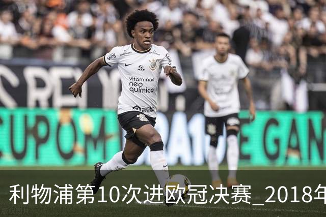 利物浦第10次进欧冠决赛 2018年来进决赛最多球队