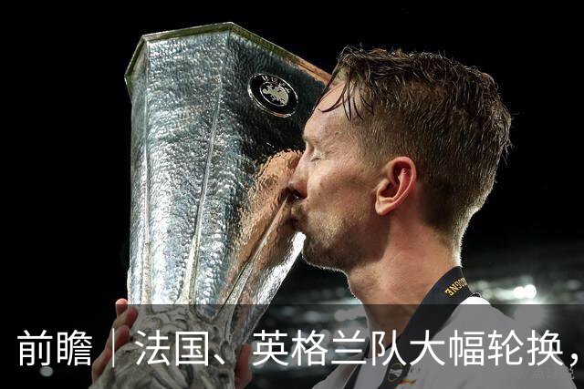 前瞻｜法国、英格兰队大幅轮换，无碍姆巴佩争夺金靴