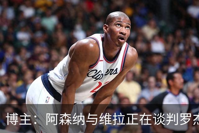博主：阿森纳与维拉正在谈判罗杰斯转会，高层正在进行直接的接触