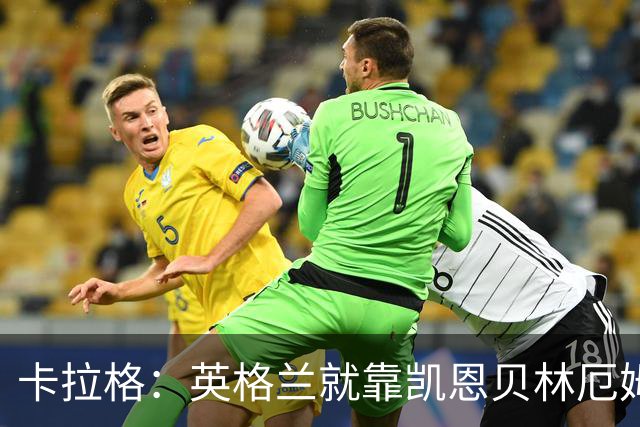 卡拉格：英格兰就靠凯恩贝林厄姆撑着，他们还不是“完全体”球队