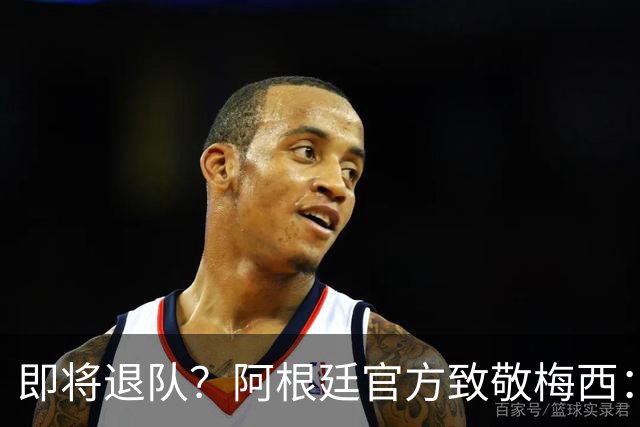 即将退队？阿根廷官方致敬梅西：我们永远爱你 罗德里：他是GOAT