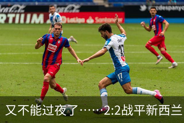 又不能过夜了……2:2战平新西兰队后，伊朗队主帅称球队突然被勒令须立即离开美国