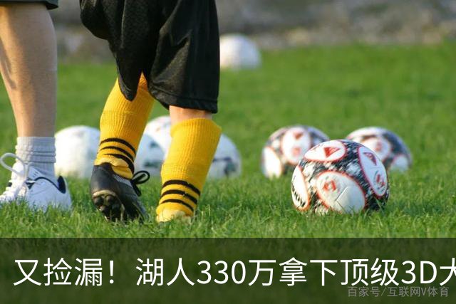 又捡漏！湖人330万拿下顶级3D大闸塞布尔，裁员交易大戏即将上演