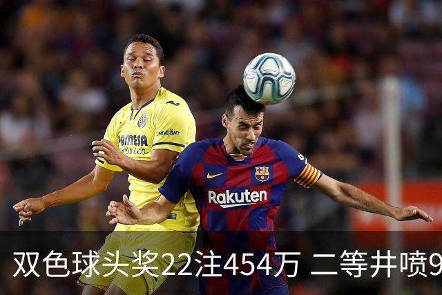 双色球头奖22注454万 二等井喷955注历史第5多