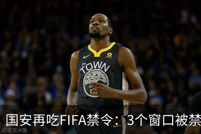 国安再吃FIFA禁令：3个窗口被禁止注册球员，涉事球员基本确定