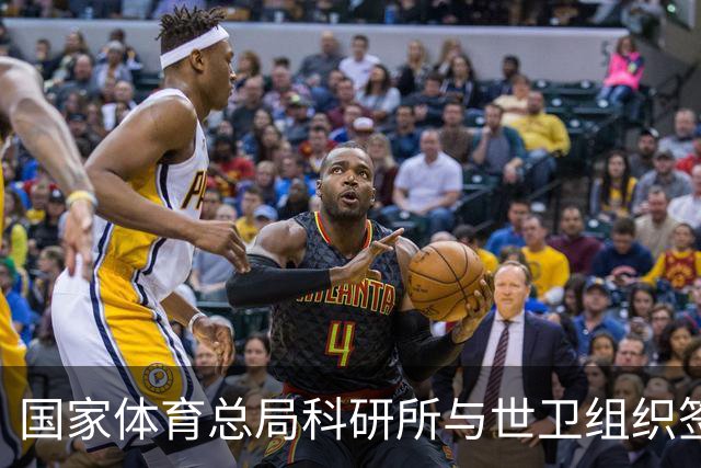 国家体育总局科研所与世卫组织签署合作意向书