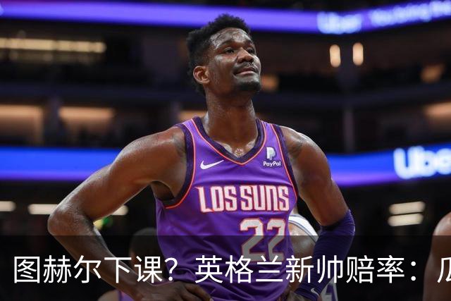 图赫尔下课？英格兰新帅赔率：瓜迪奥拉居首 兰帕德上榜