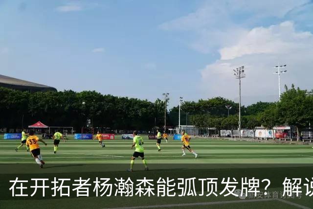 在开拓者杨瀚森能弧顶发牌？解说：克林根都没这待遇 我不太看好