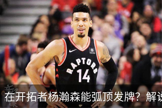 在开拓者杨瀚森能弧顶发牌？解说：克林根都没这待遇 我不太看好