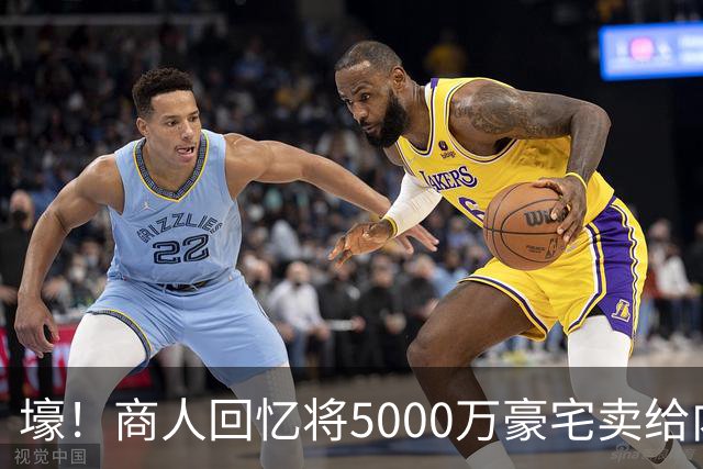 壕！商人回忆将5000万豪宅卖给内马尔：他没还价 钱不到1分钟到账