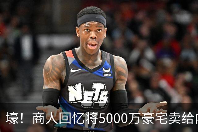 壕！商人回忆将5000万豪宅卖给内马尔：他没还价 钱不到1分钟到账