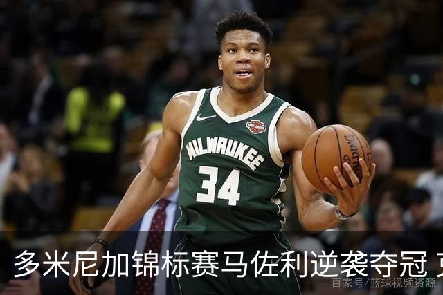 多米尼加锦标赛马佐利逆袭夺冠 克勒门茨跌至第二