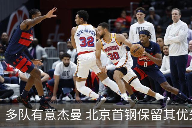 多队有意杰曼 北京首钢保留其优先续约权欲寻更强后卫外援