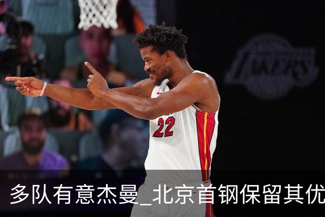 多队有意杰曼 北京首钢保留其优先续约权欲寻更强后卫外援