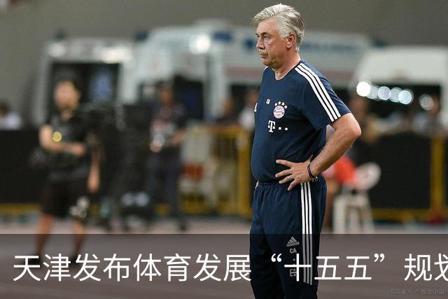 天津发布体育发展“十五五”规划 打造“赛事名城”