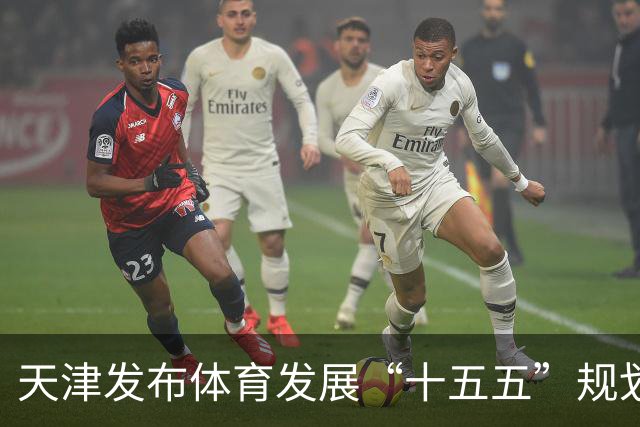 天津发布体育发展“十五五”规划 打造“赛事名城”