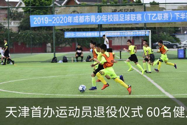 天津首办运动员退役仪式 60名健儿奔赴新程
