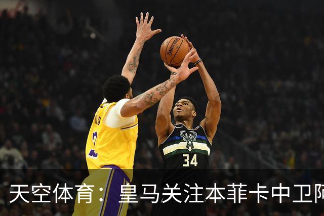 天空体育：皇马关注本菲卡中卫阿劳若，穆帅欣赏他的能力