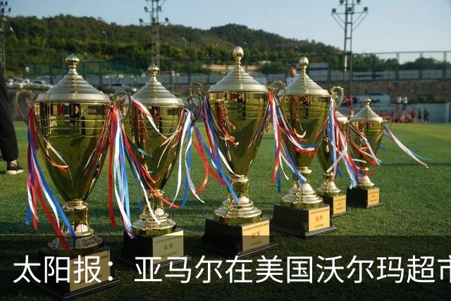 太阳报：亚马尔在美国沃尔玛超市购物，未被周围顾客认出