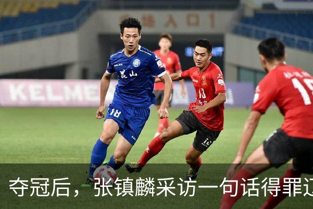夺冠后，张镇麟采访一句话得罪辽宁！辽蜜：有本事到四川证明价值