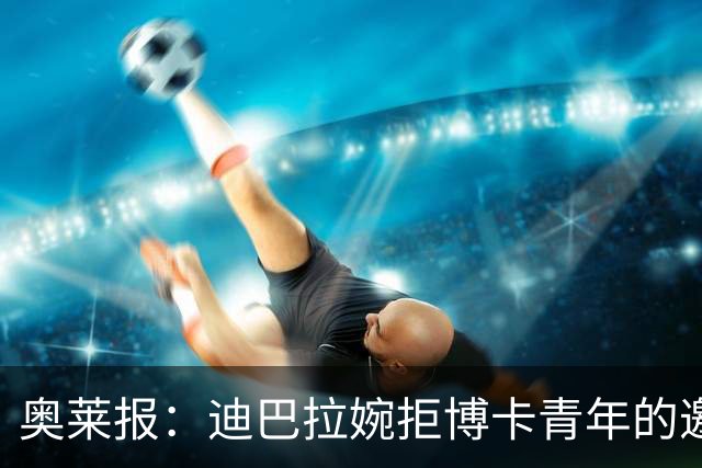 奥莱报：迪巴拉婉拒博卡青年的邀请，准备续约留在罗马继续效力