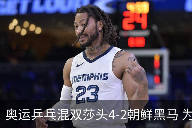奥运乒乓混双莎头4-2朝鲜黑马 为中国队拿下第6金