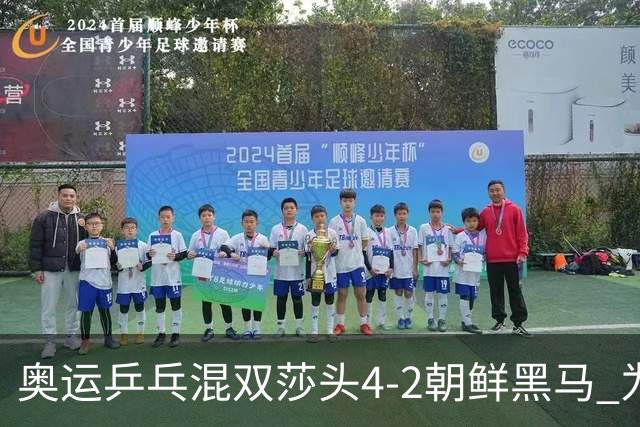 奥运乒乓混双莎头4-2朝鲜黑马 为中国队拿下第6金