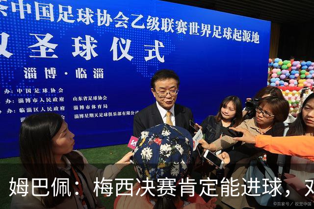姆巴佩：梅西决赛肯定能进球，对此我毫不怀疑
