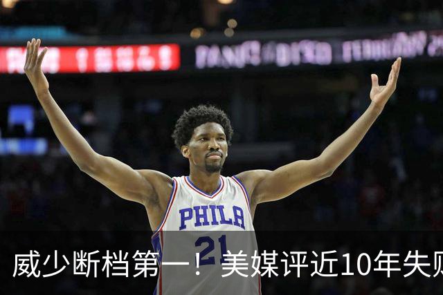 威少断档第一！美媒评近10年失败贡献值TOP10：东契奇第6追梦第2