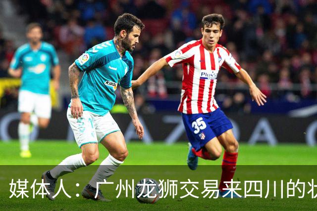 媒体人：广州龙狮交易来四川的状元签 最后悔的会不会是石奎？