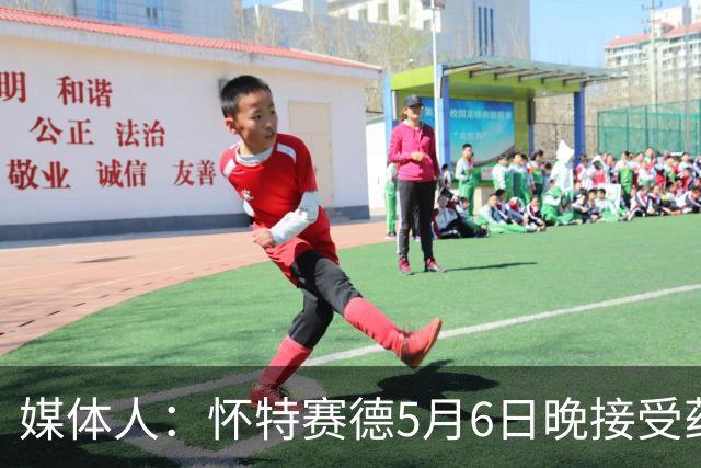 媒体人：怀特赛德5月6日晚接受药检 为何拖延两个月才公布结果？