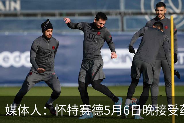 媒体人：怀特赛德5月6日晚接受药检 为何拖延两个月才公布结果？