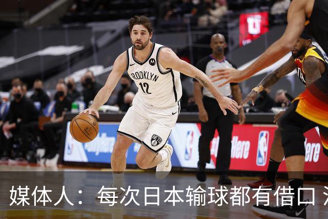 媒体人：每次日本输球都有借口 河村来了看他们这次输了有啥借口