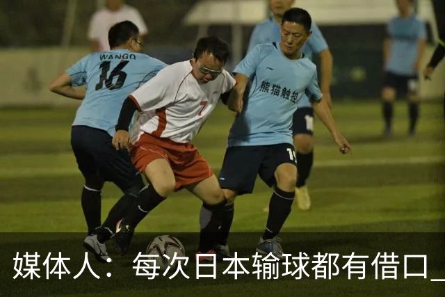 媒体人：每次日本输球都有借口 河村来了看他们这次输了有啥借口