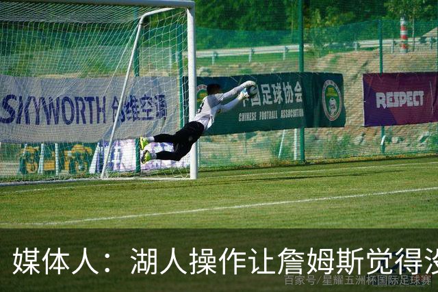 媒体人：湖人操作让詹姆斯觉得没有地位和尊重 并且下季不会快乐