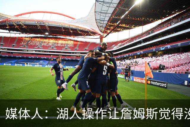 媒体人：湖人操作让詹姆斯觉得没有地位和尊重 并且下季不会快乐