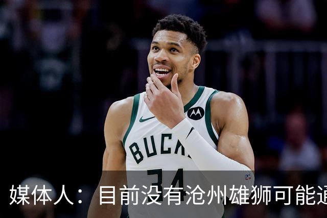 媒体人：目前没有沧州雄狮可能通过准入的消息