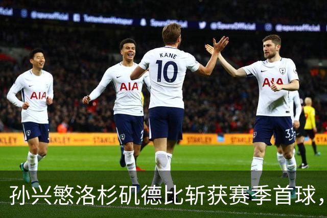 孙兴慜洛杉矶德比斩获赛季首球，一扫2026年世界杯失利阴霾