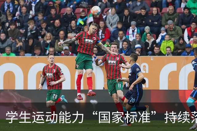 学生运动能力“国家标准”持续落地推进
